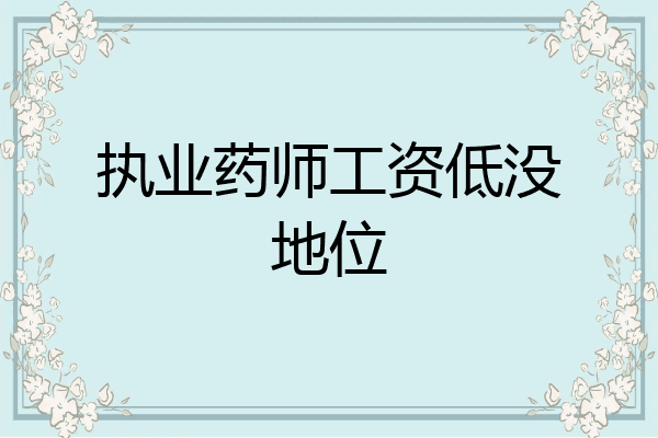 执业药师工资低没地位