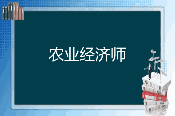 农业经济师