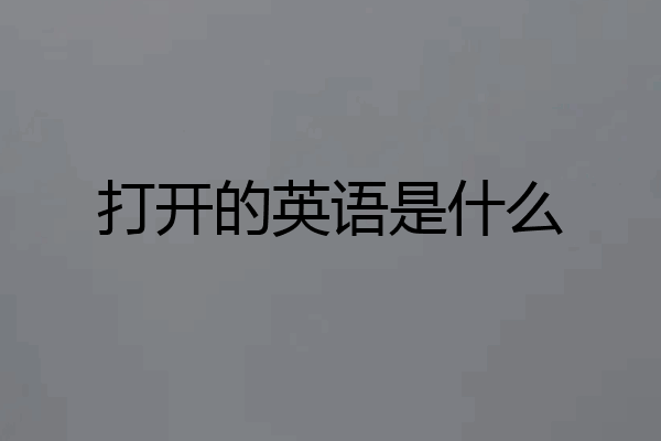 打开的英语是什么
