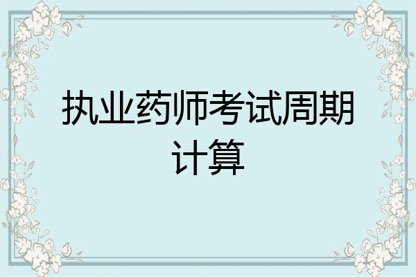执业药师考试周期计算