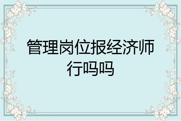 管理岗位报经济师行吗吗