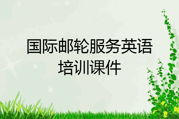 国际邮轮服务英语培训课件