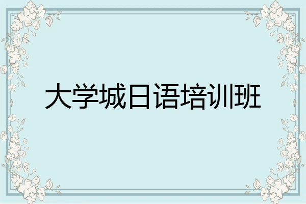 大学城日语培训班