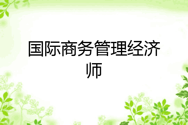 国际商务管理经济师