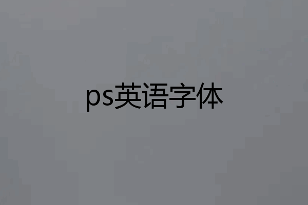 ps英语字体