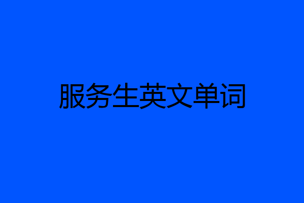 服务生英文单词