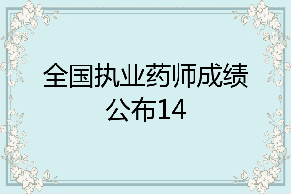 全国执业药师成绩公布14