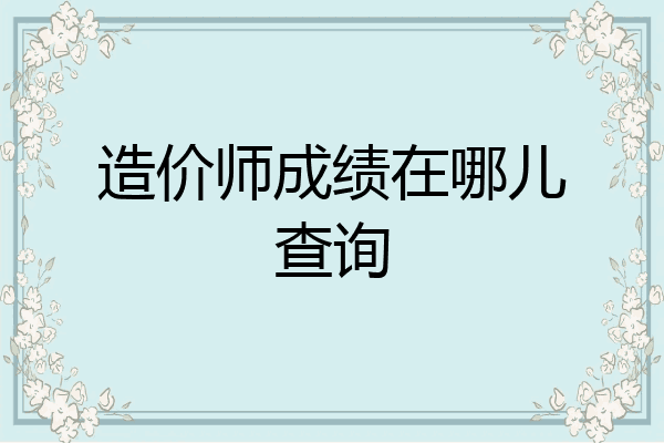 造价师成绩在哪儿查询