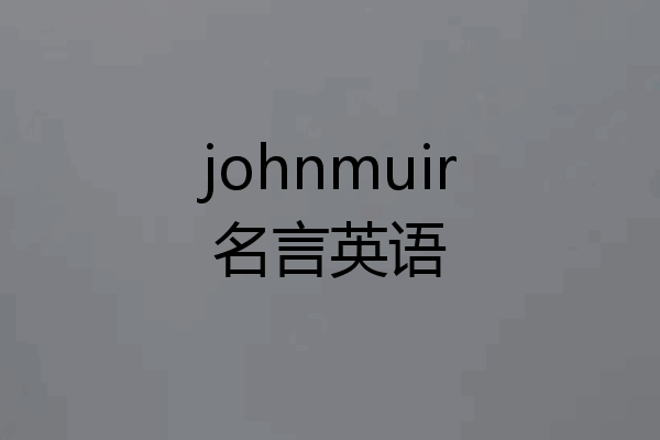 johnmuir名言英语