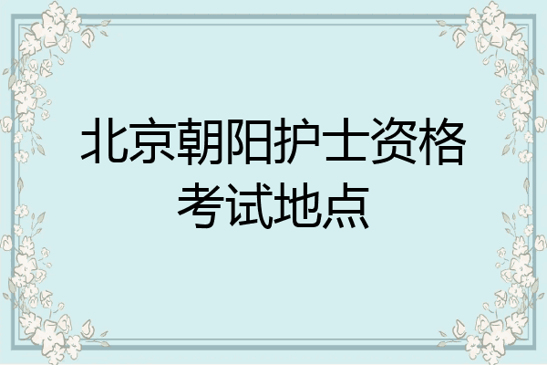 北京朝阳护士资格考试地点