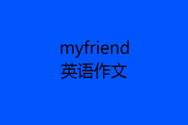 myfriend英语作文