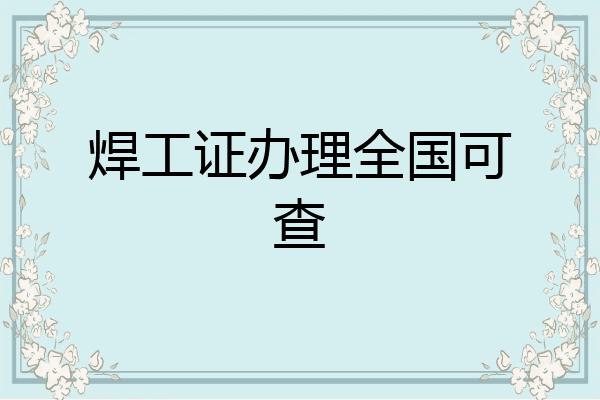 焊工证办理全国可查