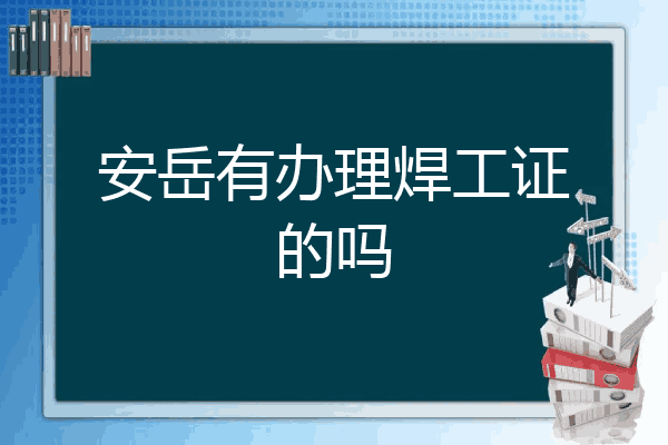 安岳有办理焊工证的吗