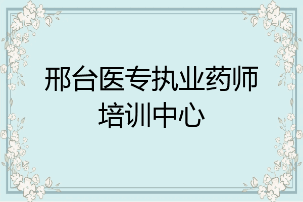 邢台医专执业药师培训中心