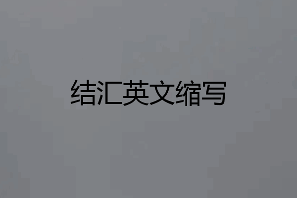 结汇英文缩写