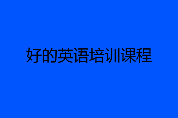 好的英语培训课程