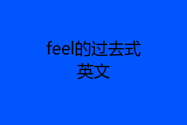 feel的过去式英文