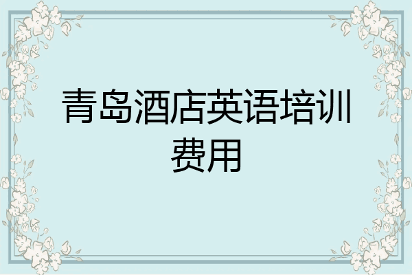 青岛酒店英语培训费用