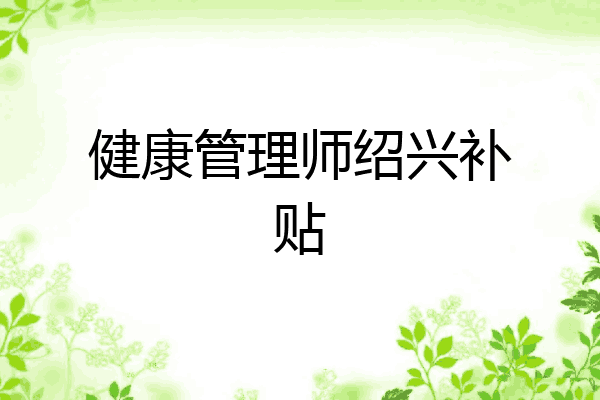 健康管理师绍兴补贴