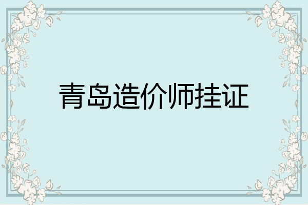 青岛造价师挂证
