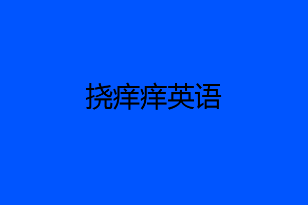 挠痒痒英语
