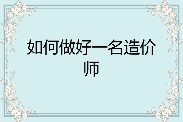 如何做好一名造价师
