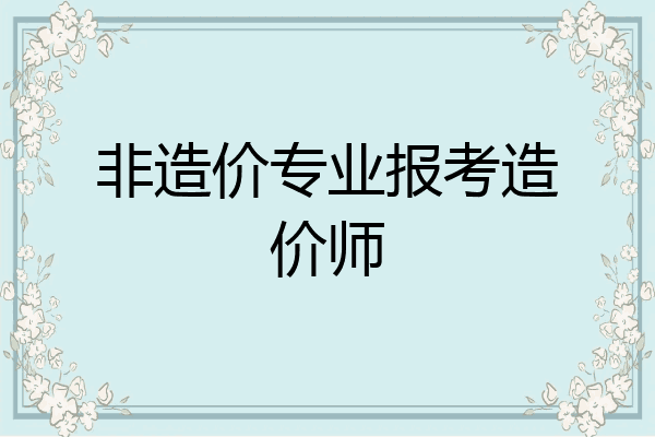 非造价专业报考造价师