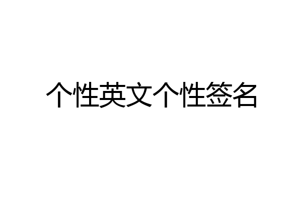 个性英文个性签名
