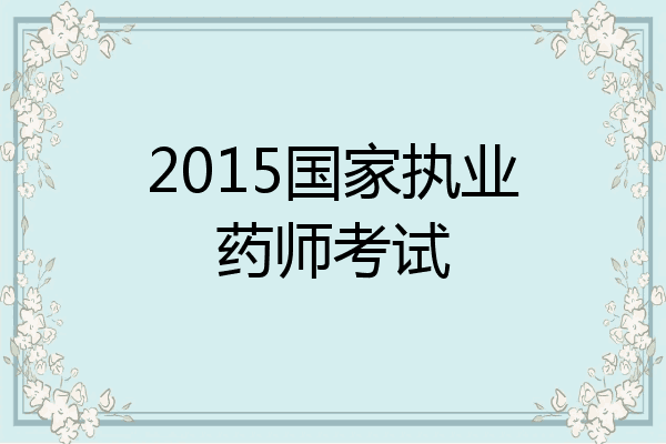 2015国家执业药师考试