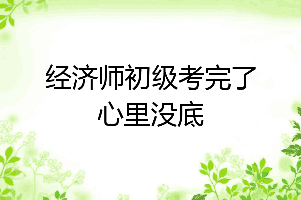 经济师初级考完了心里没底