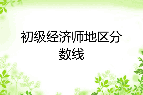 初级经济师地区分数线