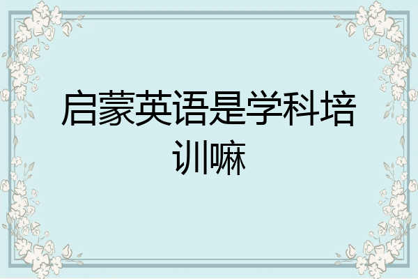启蒙英语是学科培训嘛