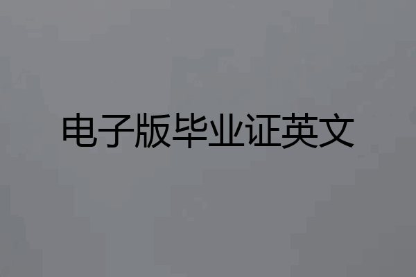 电子版毕业证英文