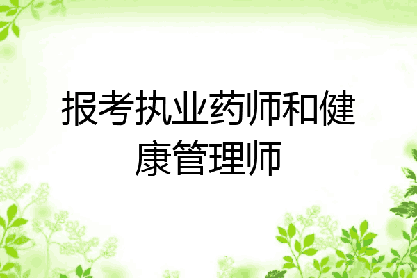 报考执业药师和健康管理师