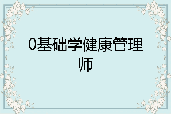 0基础学健康管理师