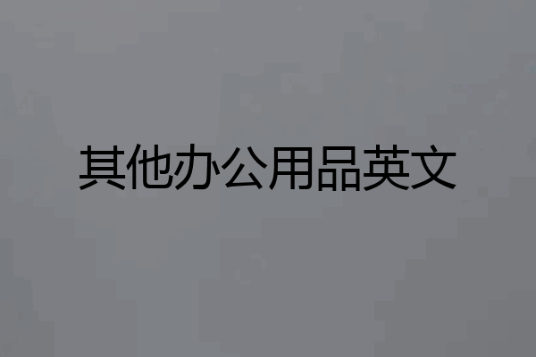 其他办公用品英文