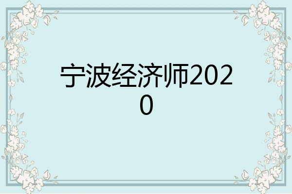 宁波经济师2020
