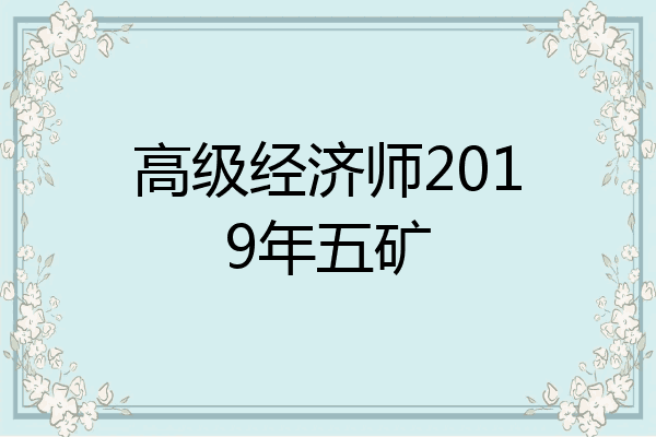 高级经济师2019年五矿