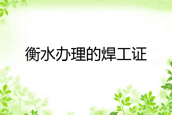 衡水办理的焊工证