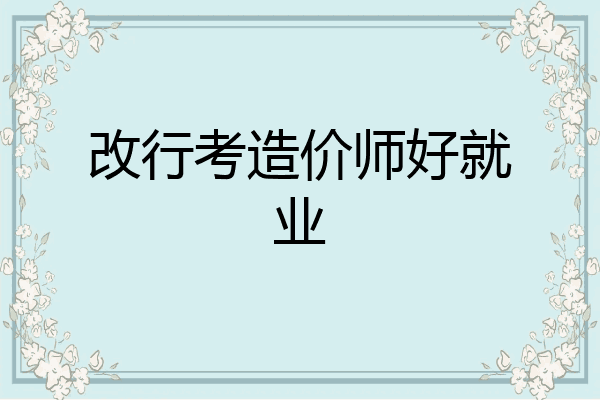 改行考造价师好就业