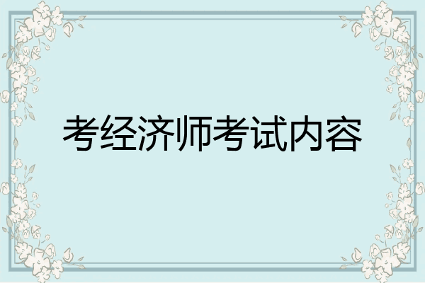 考经济师考试内容