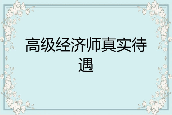 高级经济师真实待遇