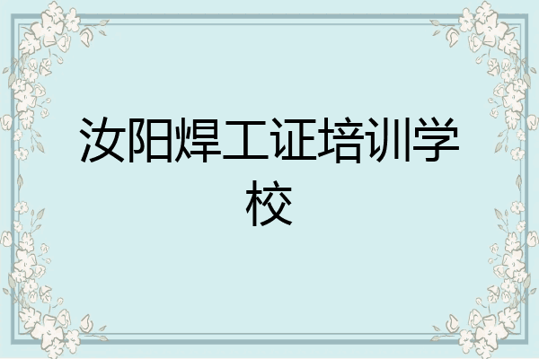 汝阳焊工证培训学校