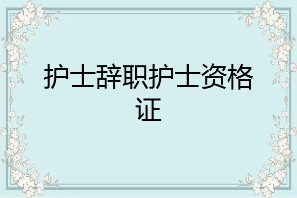 护士辞职护士资格证