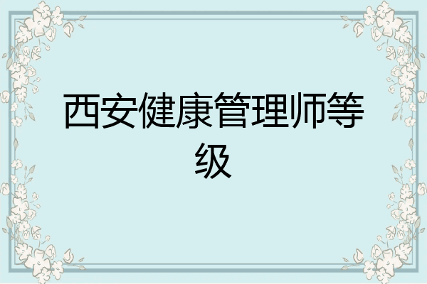西安健康管理师等级