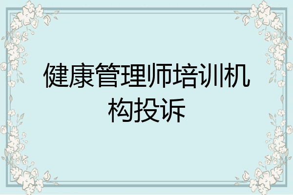 健康管理师培训机构投诉