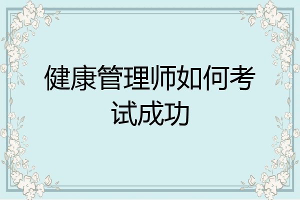 健康管理师如何考试成功
