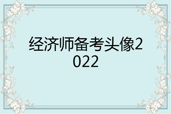 经济师备考头像2022