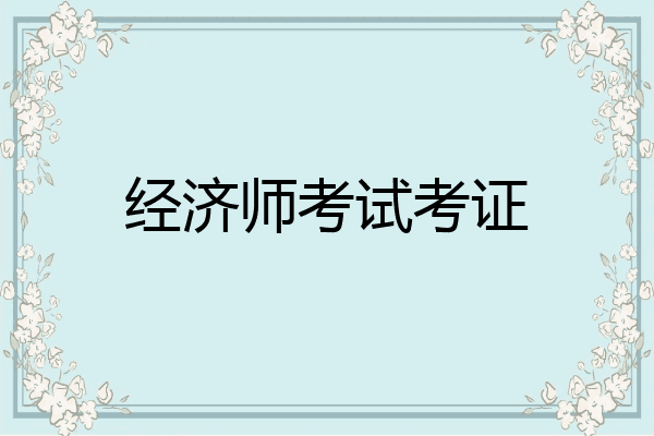 经济师考试考证