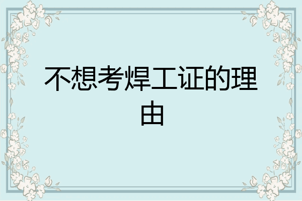 不想考焊工证的理由